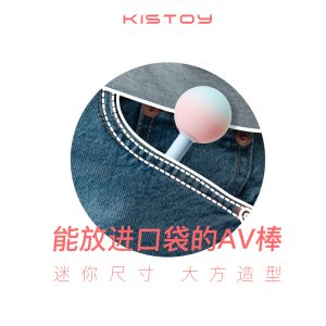 KISTOY糖球球口袋AV棒 - 图片 4