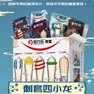 倍力乐刺套激情狼牙避孕套
