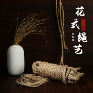 花式绳艺-捆绑麻绳