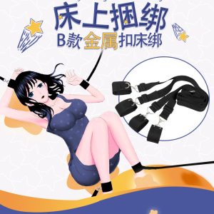 床上捆绑束缚带