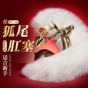 性感蓝白狐小仙金属后庭肛塞 - 图片 2
