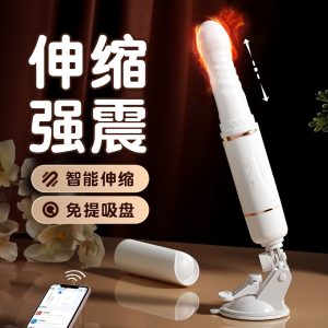 谜姬激情恋人震动棒伸缩加热炮机APP款